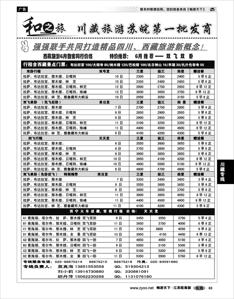 83 川藏专线 和之旅-川藏旅游苏皖第一批发商02