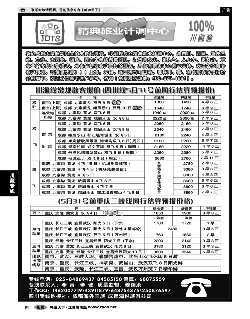 84 川藏专线 精典旅业计调中心-川●藏●渝专线01