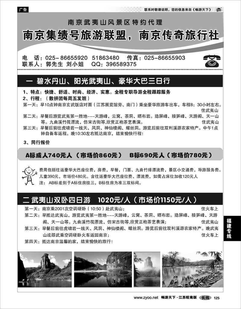 125 福建专线 南京集绩号★传奇旅行社有限公司