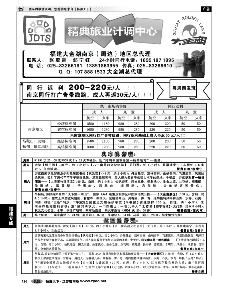 126 福建专线  精典旅业计调中心-大金湖专线