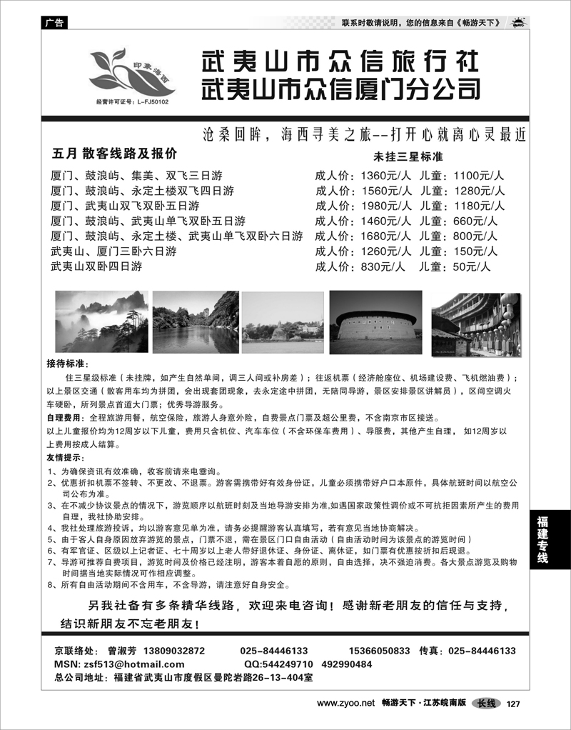 127 福建专线  武夷山市众信旅行社武夷山市众信厦门分公司