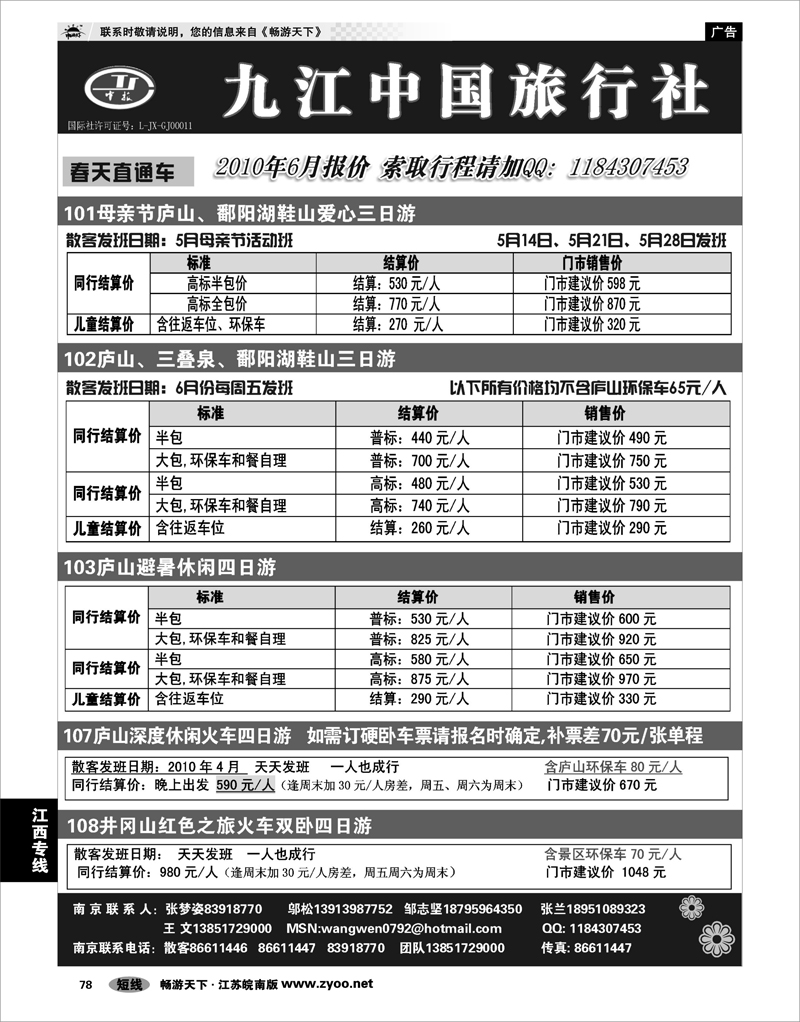 78 江西专线 九江中国旅行社●王文