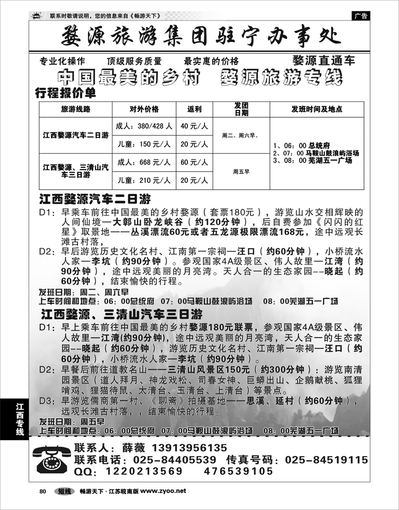 80 江西专线  婺源旅游集团婺源青旅驻南京联络处01