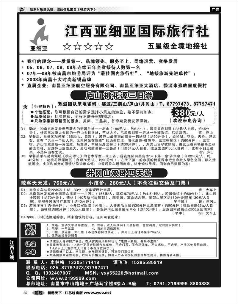 82 江西专线 江西亚细亚国际旅行社