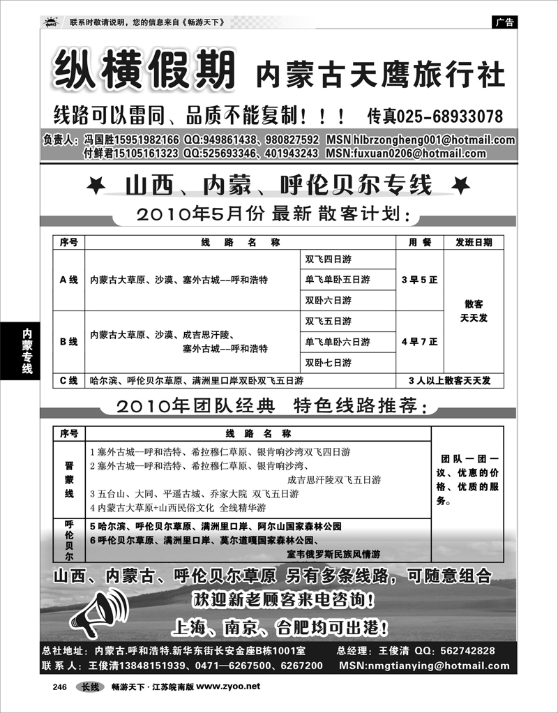 246 内蒙专线 纵横假期---内蒙天鹰旅行社-付鲜君