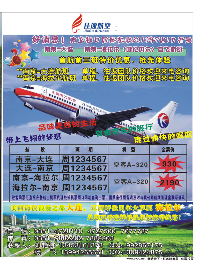 278 期红版封面拉页 佳速航空 南京=大连=海拉尔