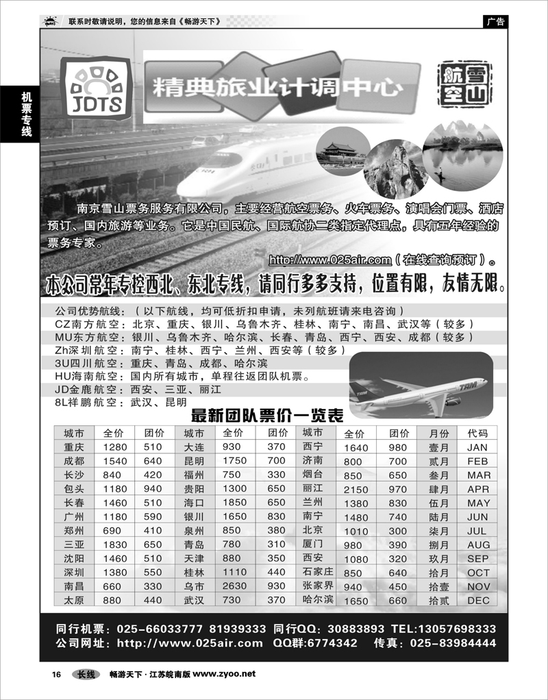 16 机票专线 精典旅业计调中心-雪山航空票务中心