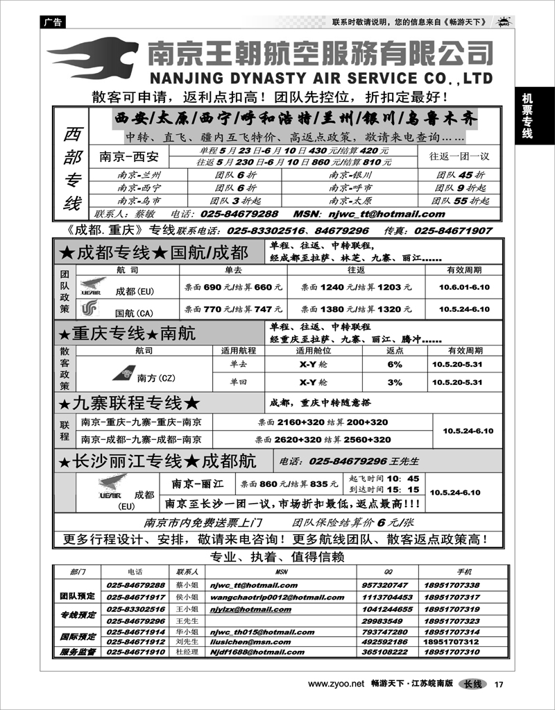17 机票专线 南京王朝航空服务有限公司
