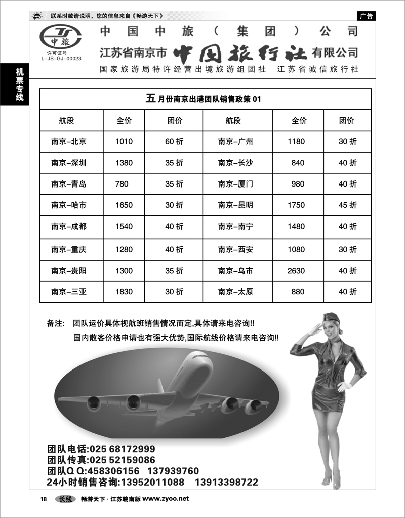 18 机票专线 南京中旅周正江