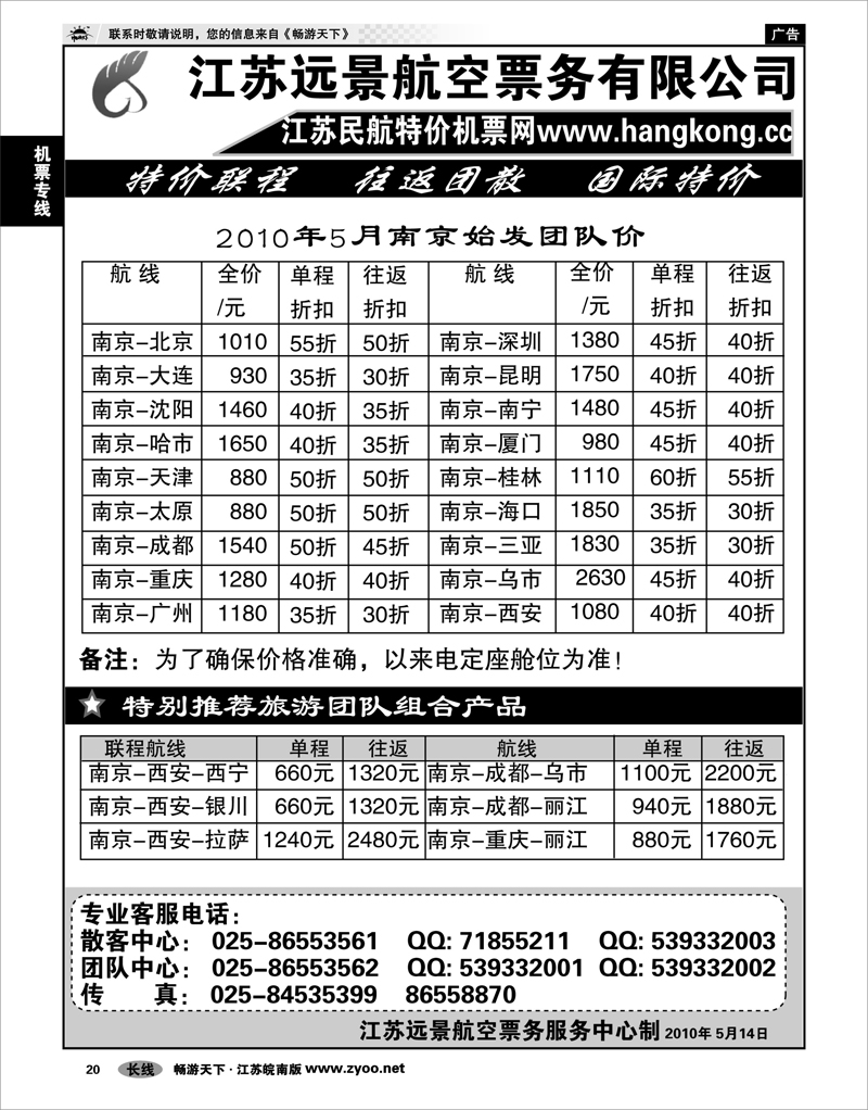 20 机票专线 江苏远景特价机票