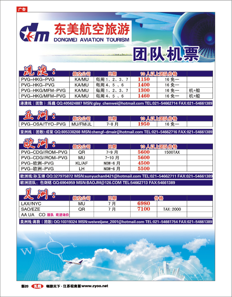 彩20 上海东美国旅—机票特价