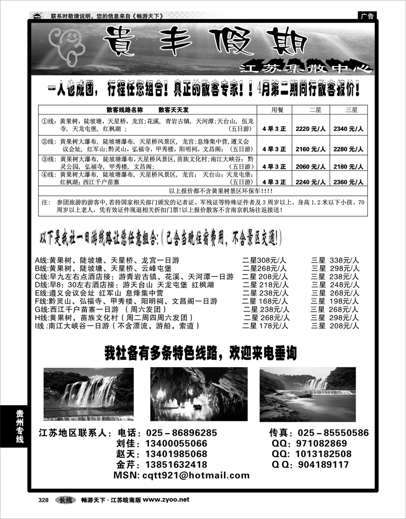 328  贵州专线  贵丰假期-江苏集散中心