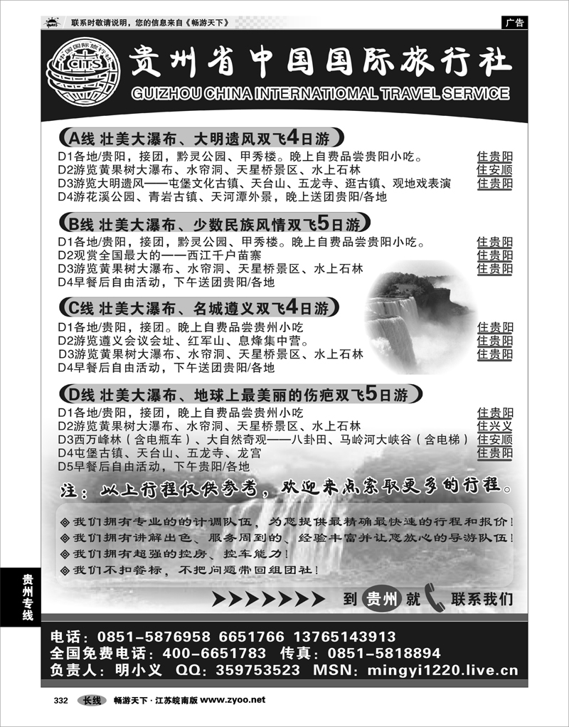 332  贵州专线  贵州省中国国际旅行社