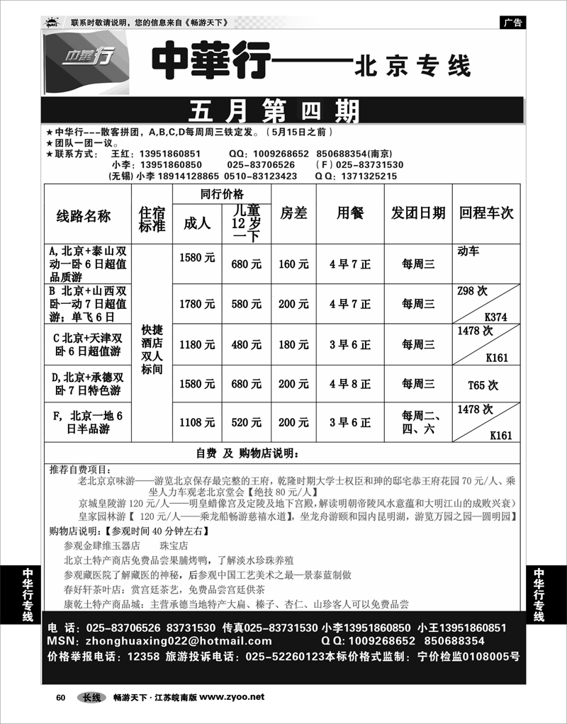 60 中华行专线 北京专线（五月优惠报价）01