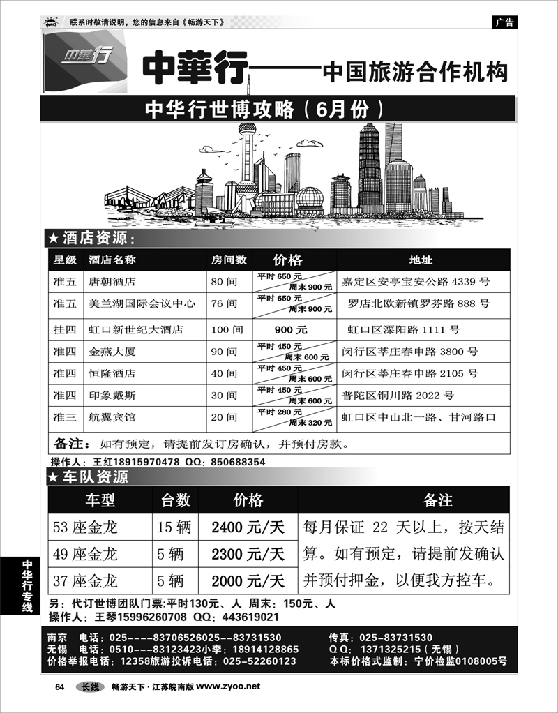 64 中华行专线 世博计划03