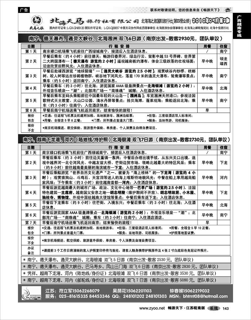 143 广西越南专线 精彩广西-北海天马旅行社有限公司