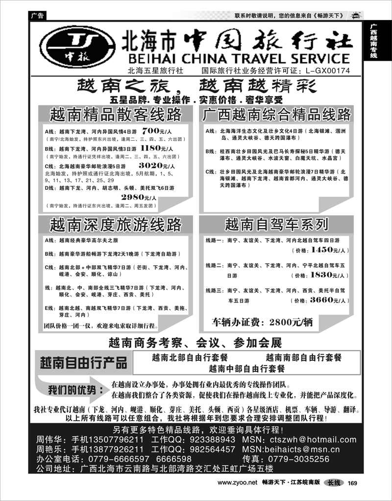 169 广西越南专线 “走进广西，走近越南，越南越精彩－北海市中国旅行社”