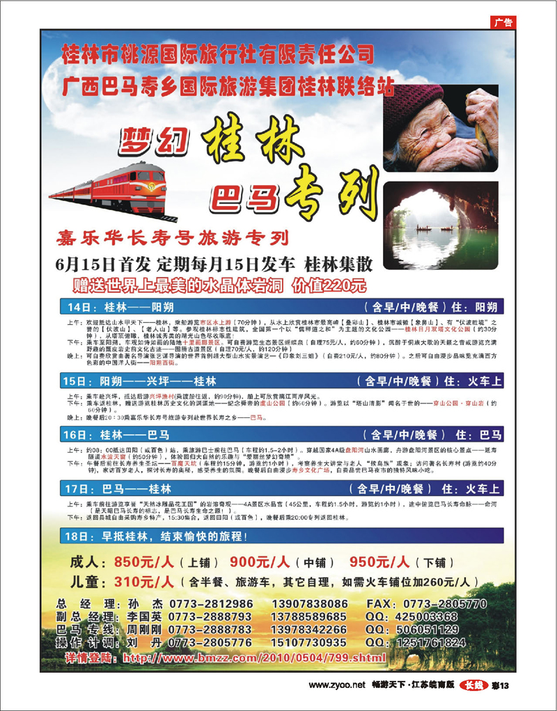 彩13 梦幻桂林·巴马专列
