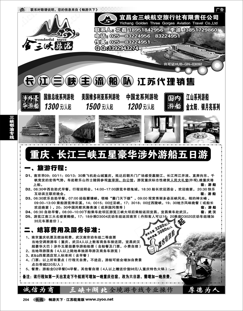 204 三峡鄂渝专线 宜昌金三峡旅行社01