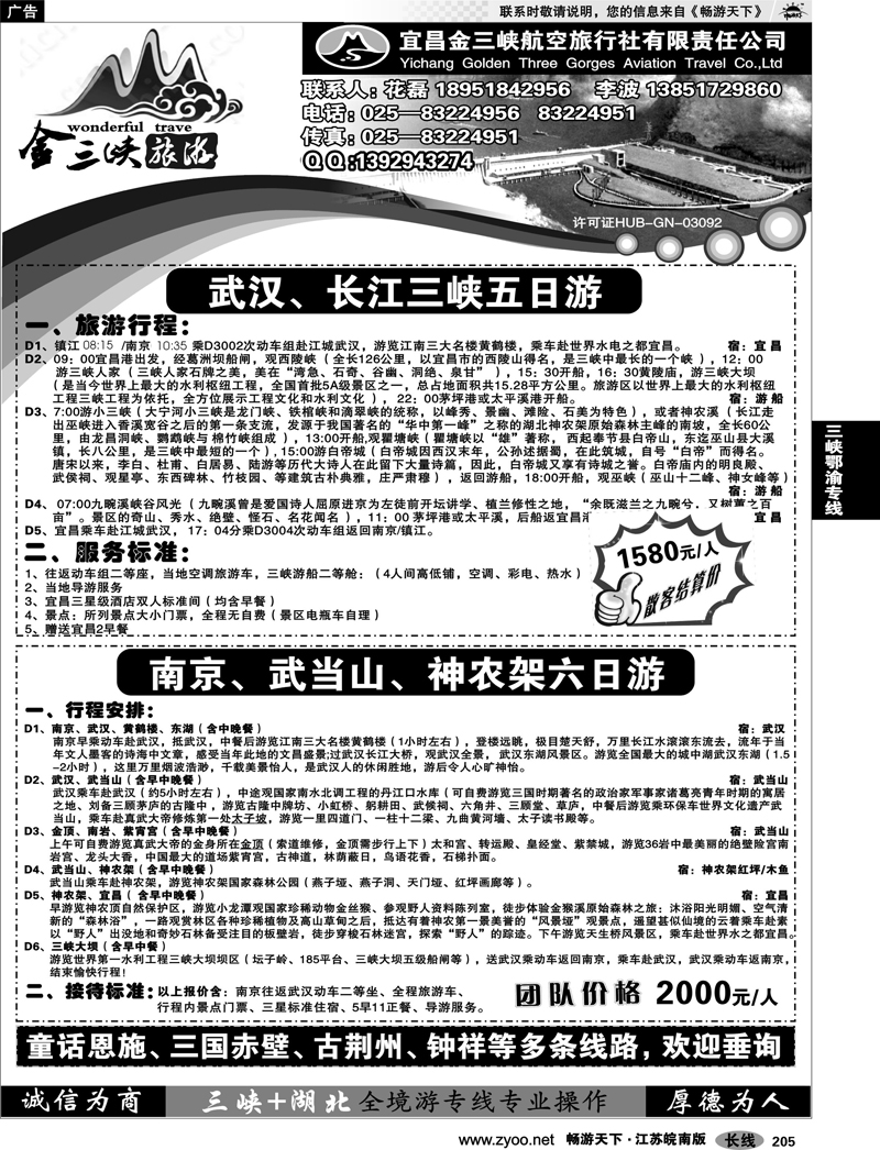 205 三峡鄂渝专线 宜昌金三峡旅行社02