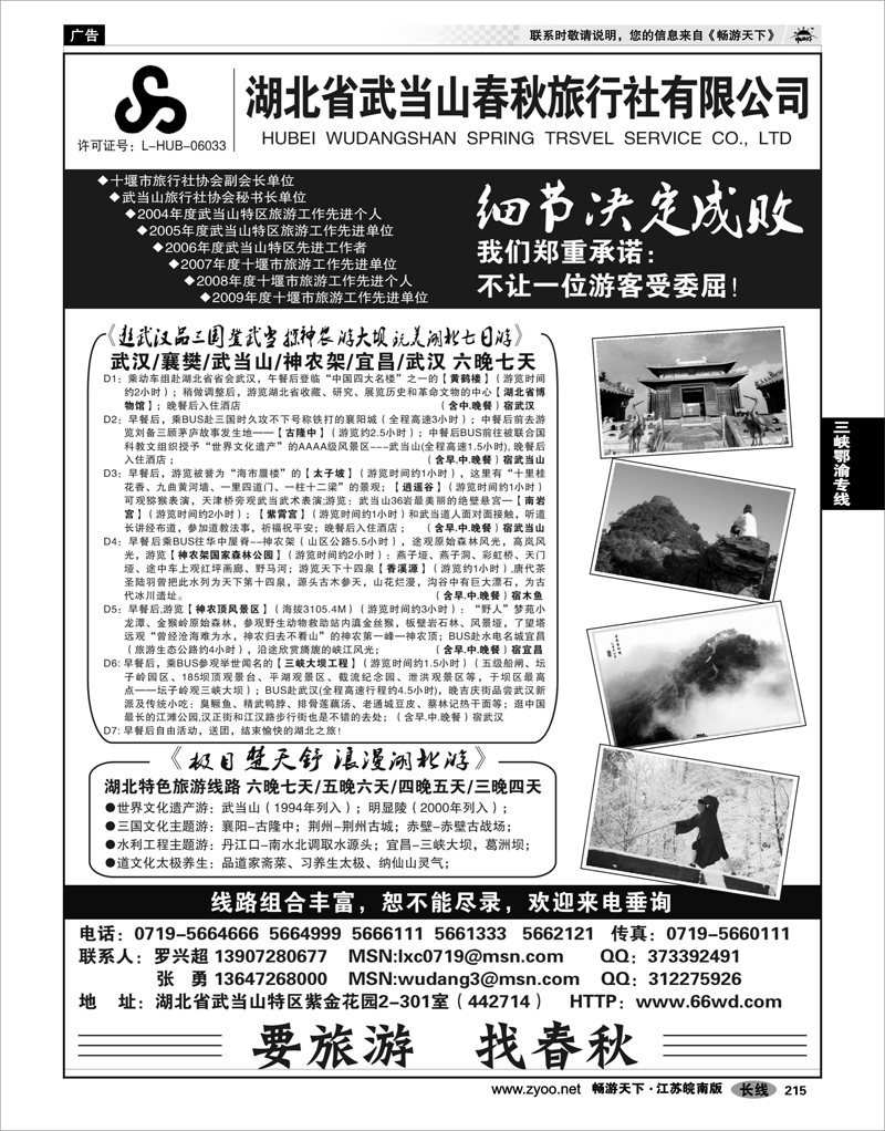 215 三峡鄂渝专线 湖北武当山春秋旅行社