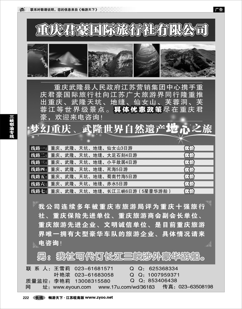 222 三峡鄂渝专线 重庆君豪旅行社-重庆.武隆.三峡专业地接