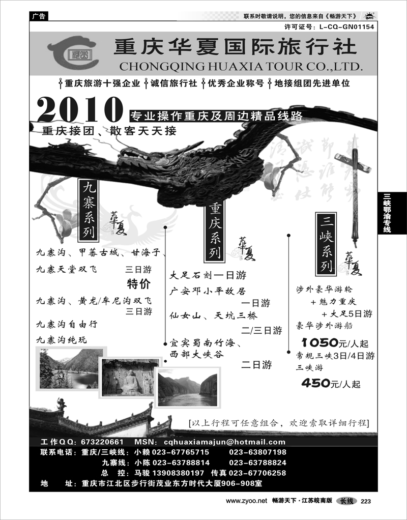 223 三峡鄂渝专线 重庆华夏国际旅行社--重庆 .三峡. 九寨