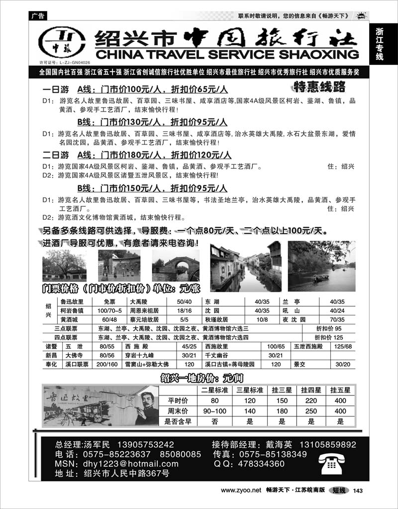 143 浙江专线绍金衢 绍兴市中国旅行社