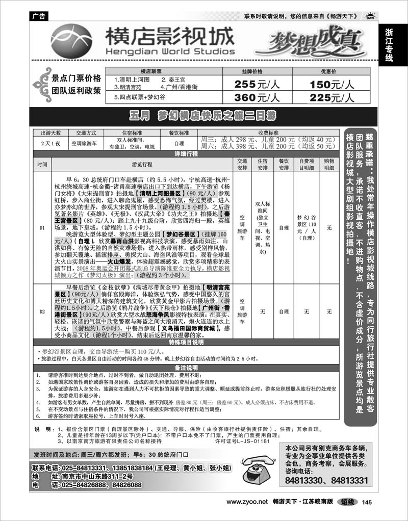145 浙江专线绍金衢 2009浙江横店影视城唯一专业直通车