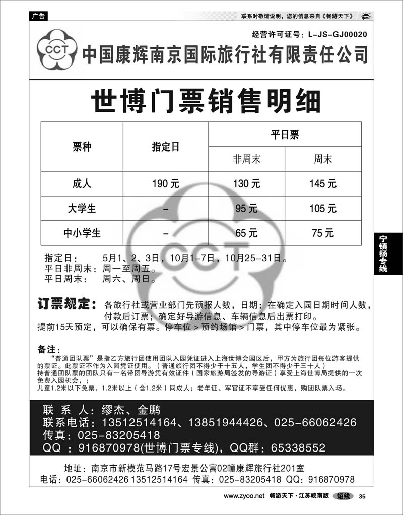 35 江苏专线宁镇扬 世博门票销售