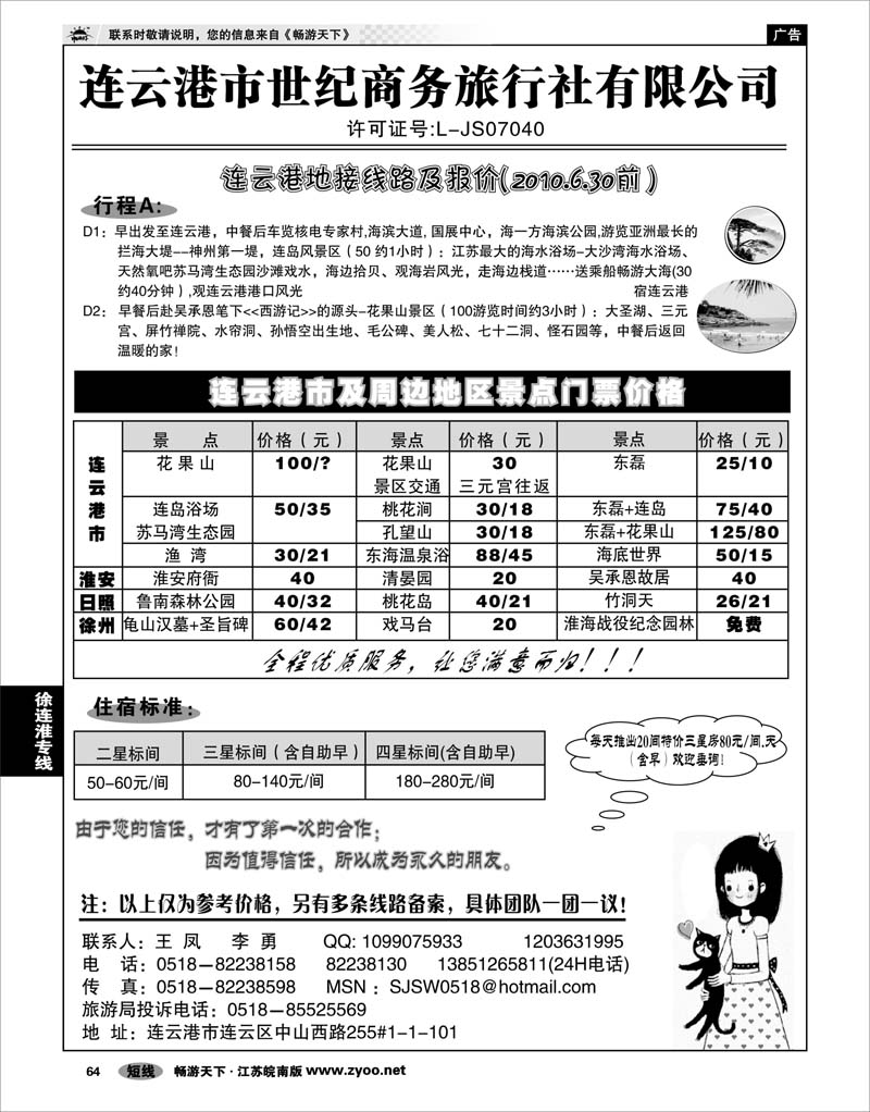 64 江苏专线徐连淮 连云港世纪商务旅行社
