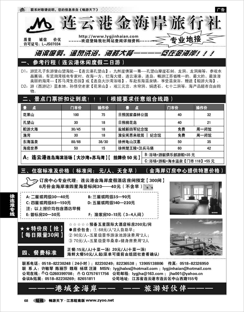 68 江苏专线徐连淮 ●●●连云港金海岸旅行社--★★★“连云港专业地接”