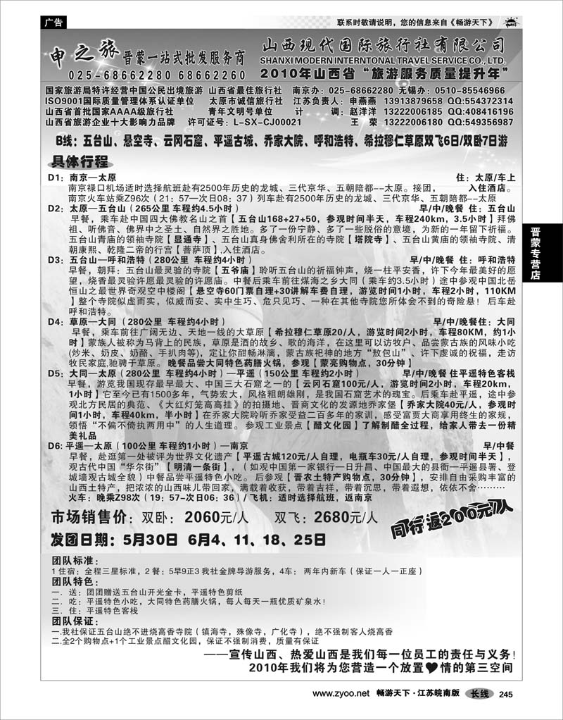 245 晋蒙专营店 山西专线 山西现代国际旅行社.苏皖同业中心-申燕燕02