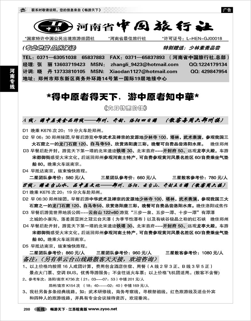 200 河南专线 河南省中国旅行社（总社）
