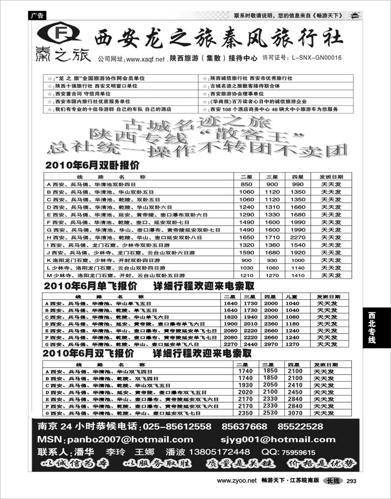 293 西北专线 西安龙之旅----南京联络处