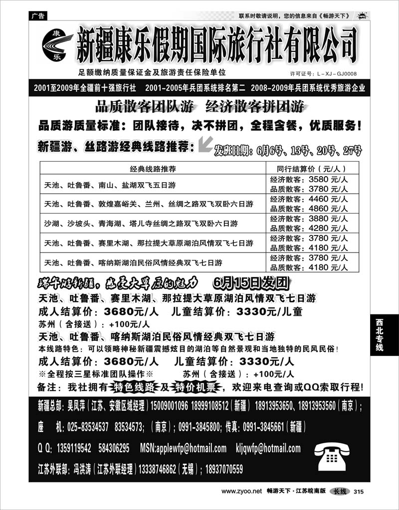 315 西北专线 新疆康乐假期国际旅行社有限公司