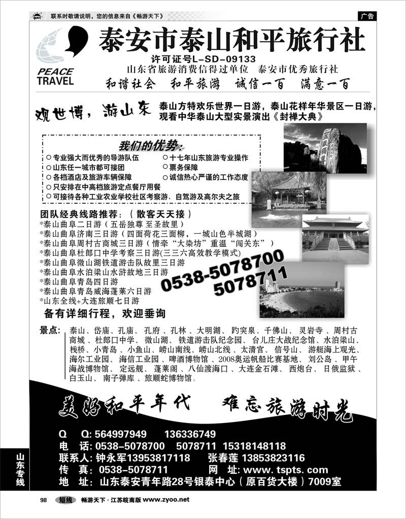 98 山东专线 泰山和平旅行社