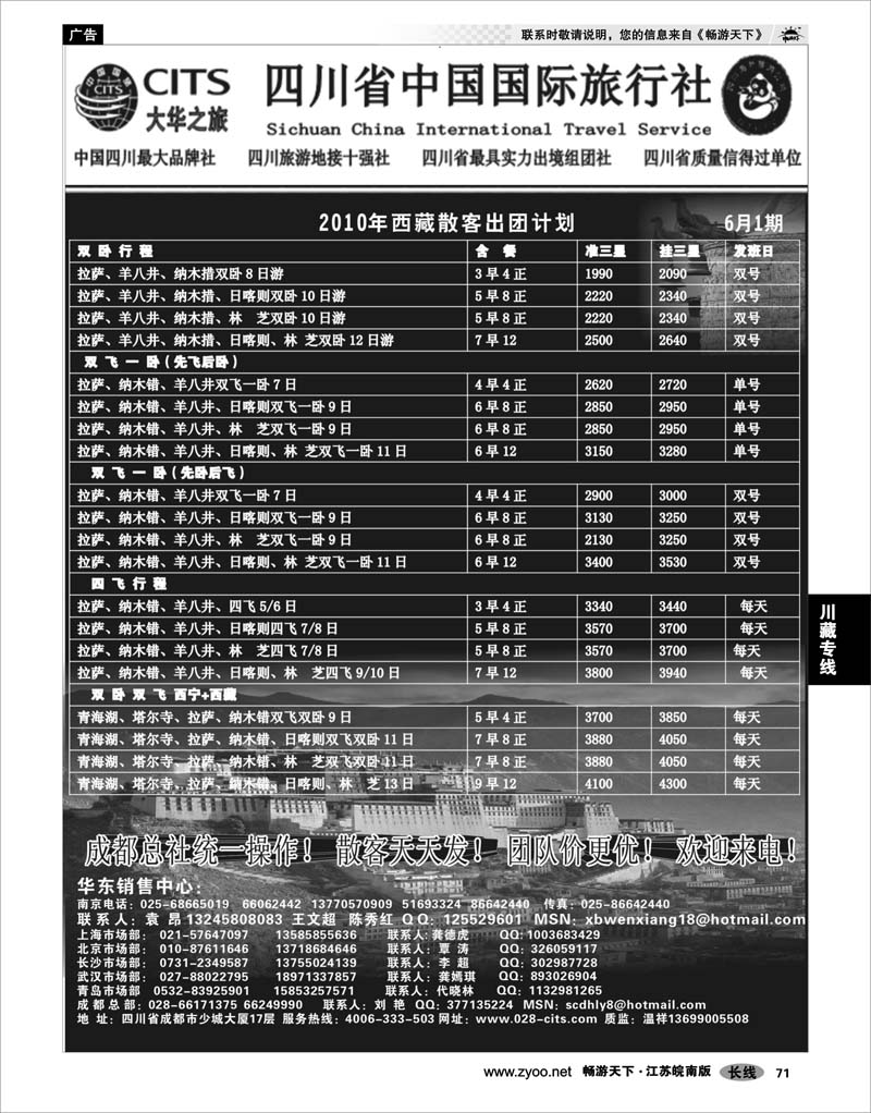 71 川藏专线 四川省中国国际旅行社（大华之旅） 川●藏●渝02