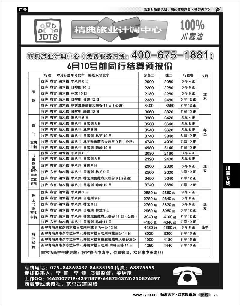 75 川藏专线 精典旅业计调中心-川●藏●渝专线02