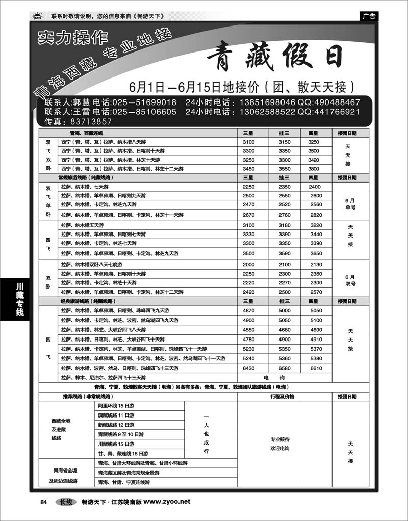 84 川藏专线 青藏假日
