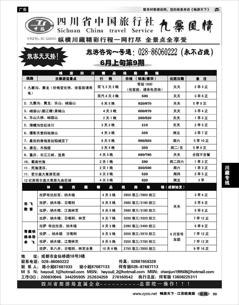 99 川藏专线 四川省中国旅行社-九寨风情