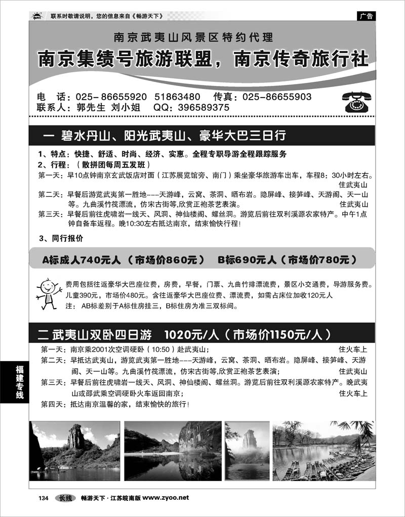 134 福建专线 南京集绩号★传奇旅行社有限公司