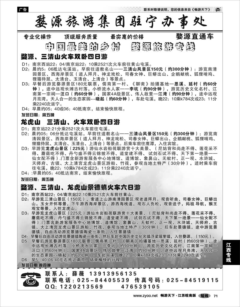 71 江西专线 婺源旅游集团驻宁办事处02