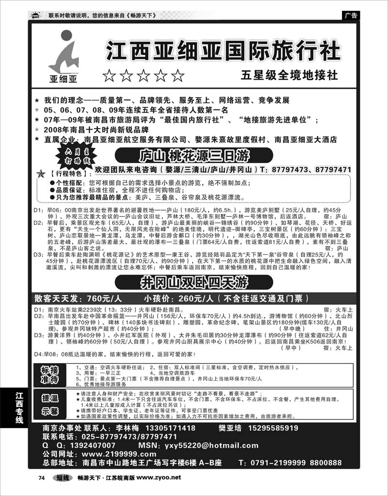 74 江西专线 江西亚细亚国际旅行社