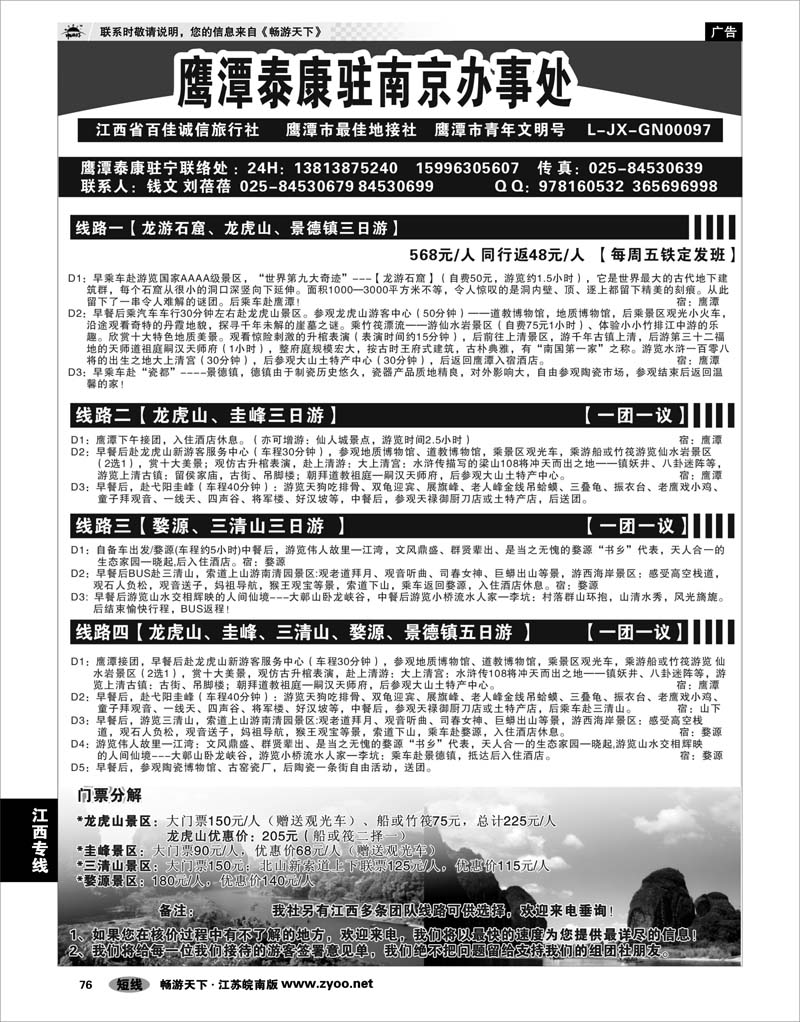 76 江西专线 江西鹰潭泰康旅行社