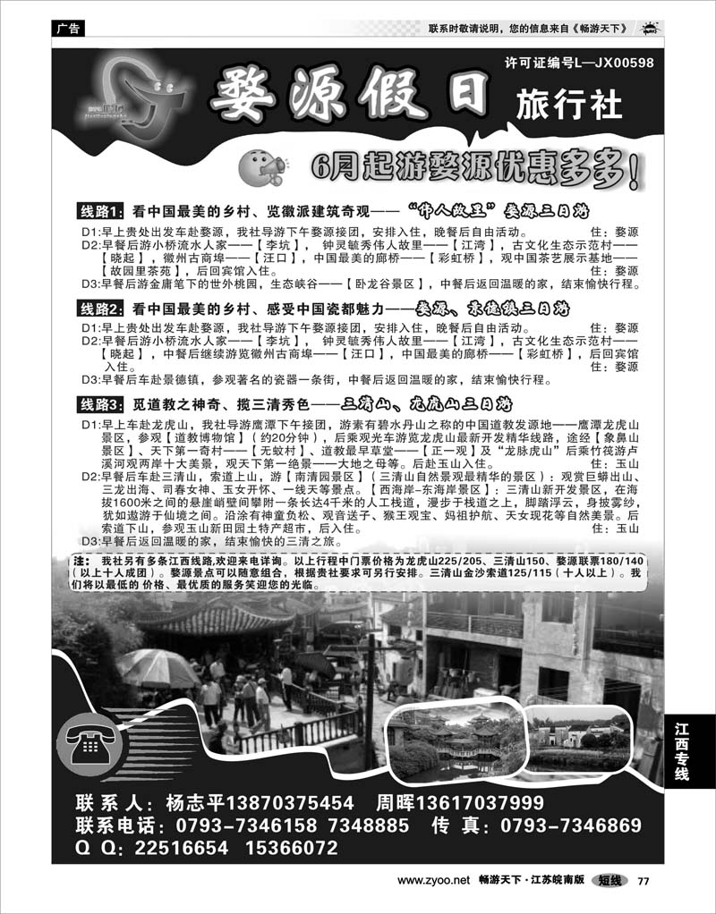 77 江西专线 婺源假日旅行社