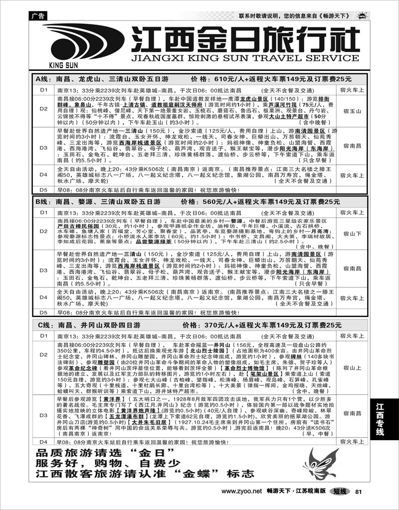81 江西专线 江西金日旅行社 02