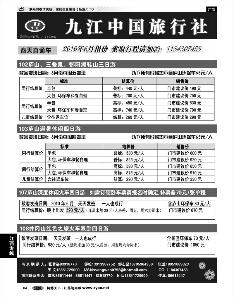 84 江西专线 九江中国旅行社●王文