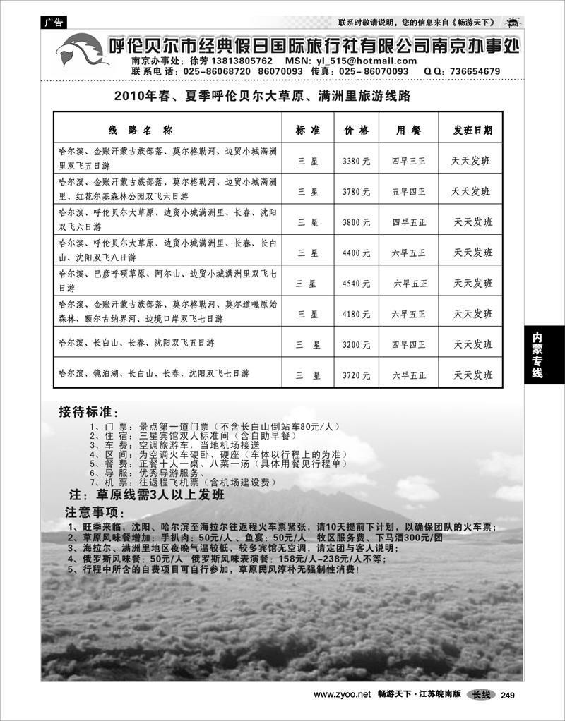 249 内蒙专线  呼伦贝尔市经典假日国际旅行社