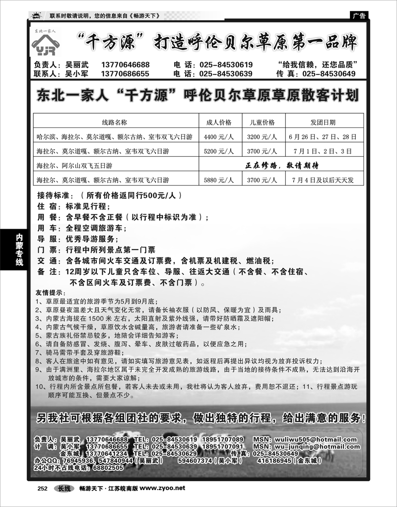 252 内蒙专线 东北一家人——千方源呼伦贝尔草原